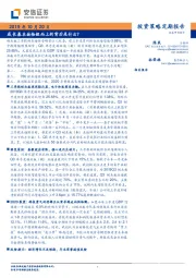 投资策略定期报告：成长基本面拾级而上的背后是什么？