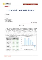 A股策略：下行压力仍存，科技股再迎政策红利