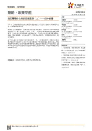 策略·政策专题:我们需要什么样的政策跟踪(上)——四中前瞻