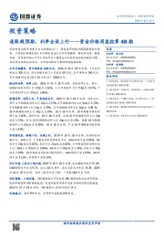 资金价格周监控第48期：通胀超预期，利率全面上行