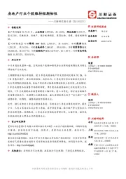 川财研究每日谈：房地产行业个股维持短期韧性