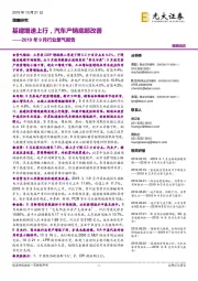 2019年9月行业景气报告：基建增速上行，汽车产销底部改善