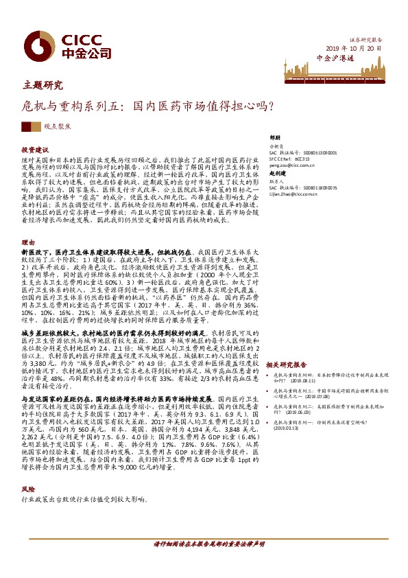主题研究：危机与重构系列五：国内医药市场值得担心吗？
