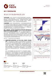 海外中资股策略周报：增长压力呼唤更积极政策支持