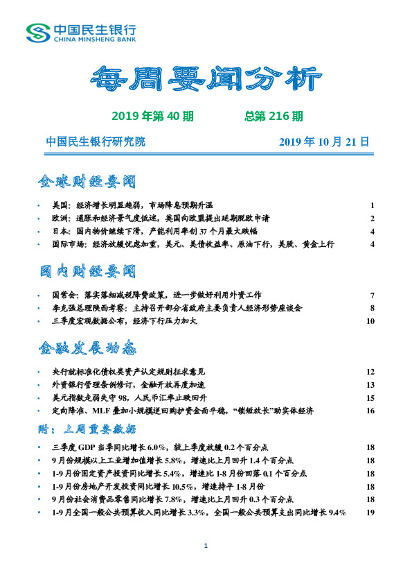每周要闻分析2019年第40期总第216期