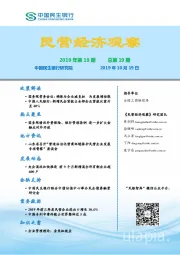 民营经济观察2019年第19期总第19期