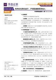 市场情绪监测第40期：机构仓位高位运行，沪深股通继续净流入