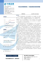 策略周报：市场短期或将继续调整