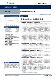 全市场流动性分析专题：资金大幅北上，社融持续改善