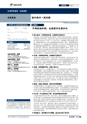 海外股市一周回顾：外部扰动加剧，全球股市走势分化