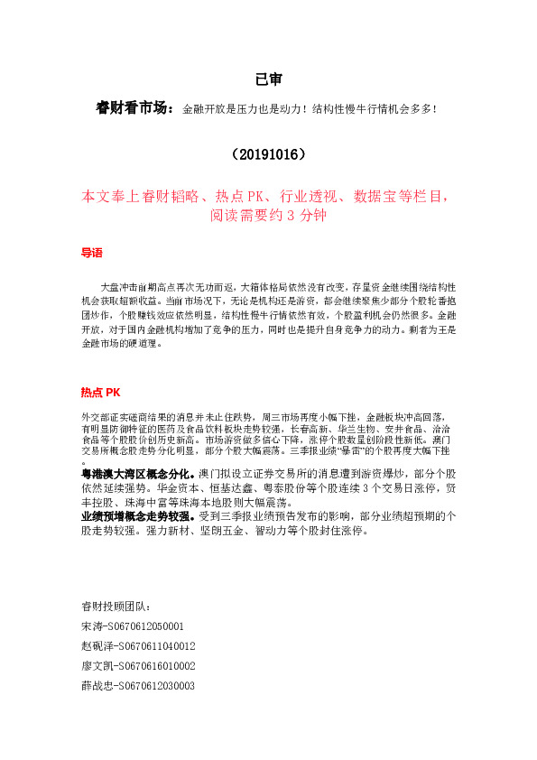 睿财看市场：金融开放是压力也是动力！结构性慢牛行情机会多多！