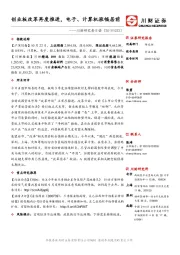 川财研究每日谈：创业板改革再度推进，电子、计算机涨幅居前
