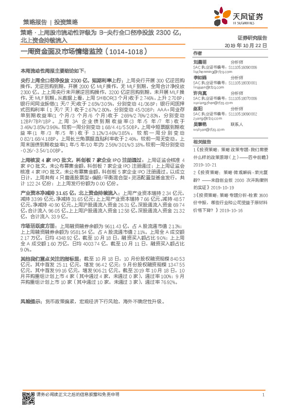 一周资金面及市场情绪监控：策略·上周股市流动性评级为B-央行全口径净投放2300亿，北上资金持续流入