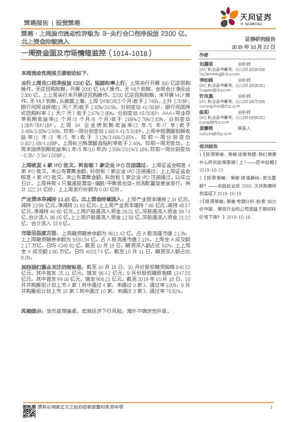 一周资金面及市场情绪监控：策略·上周股市流动性评级为B-央行全口径净投放2300亿，北上资金持续流入