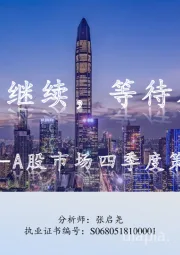 A股市场四季度策略：震荡继续，等待春天