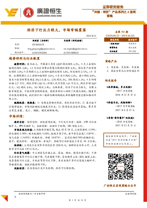 “共振·转折”产品系列之A股周策略：经济下行压力较大，市场窄幅震荡