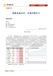 A股策略日报：指数尾盘拉升，企稳仍需时日