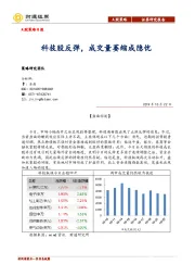 A股策略日报：科技股反弹，成交量萎缩成隐忧