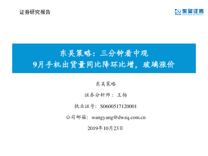 策略：三分钟看中观：9月手机出货量同比降环比增，玻璃涨价