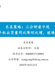 策略：三分钟看中观：9月手机出货量同比降环比增，玻璃涨价