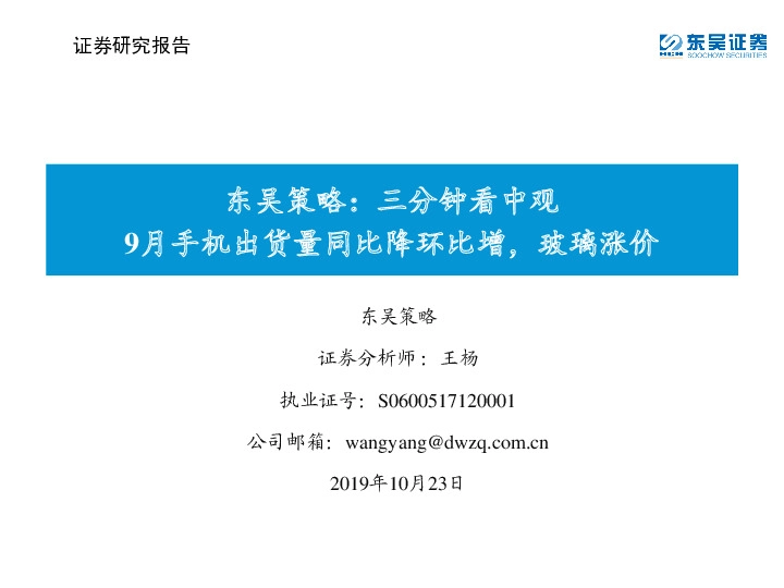 策略：三分钟看中观：9月手机出货量同比降环比增，玻璃涨价