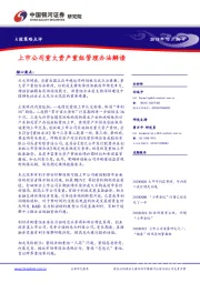 A股策略点评：上市公司重大资产重组管理办法解读