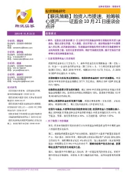 【联讯策略】险资入市提速、抢筹核心资产——证监会10月21日座谈会点评