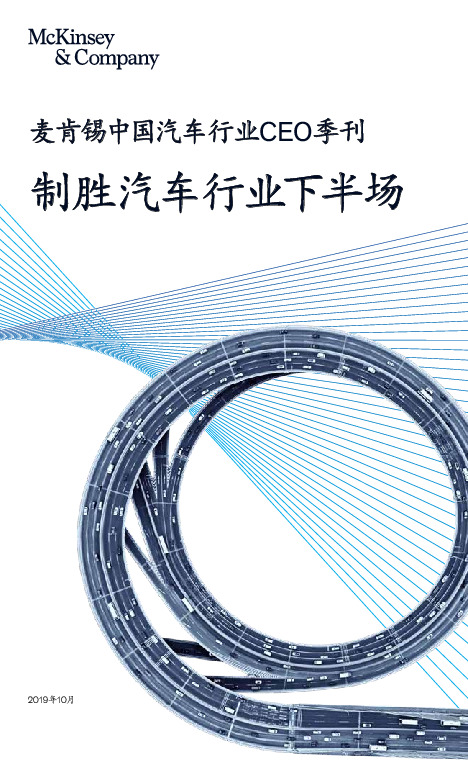麦肯锡中国汽车行业CEO季刊：制胜汽车行业下半场