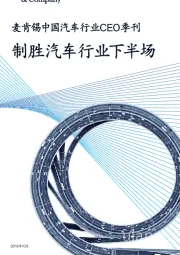 麦肯锡中国汽车行业CEO季刊:制胜汽车行业下半场