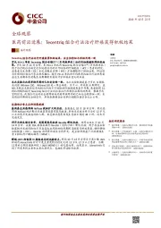 全球观察：医药前沿进展：Tecentriq组合疗法治疗肝癌获得积极结果