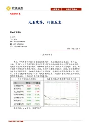 A股策略日报：无量震荡，行情反复