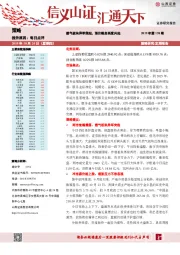 每日点评：燃气板块异军突起，涨价概念再度兴起
