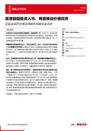 证监会召开社保及保险机构座谈会点评：监管鼓励险资入市，有望推动价值投资