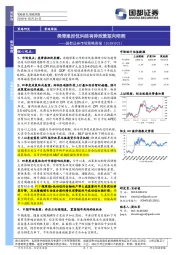 市场策略周报：类滞涨担忧纠结有待政策取向明朗
