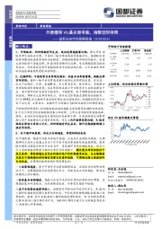 市场策略周报：外部缓和VS.基本面考验，指数空间有限