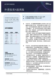 外资投资A股周报