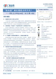 周末五分钟全知道（10月第4期）：“低估值”换仓意愿为何不足？