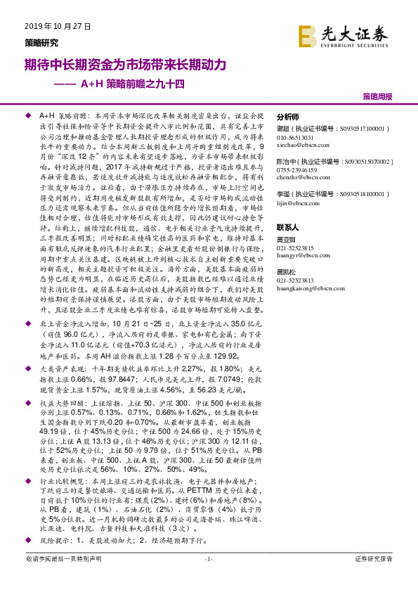 A+H策略前瞻之九十四：期待中长期资金为市场带来长期动力