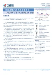 广发TTM估值比较周报（10月第3期）：一张图看懂本周A股估值变化