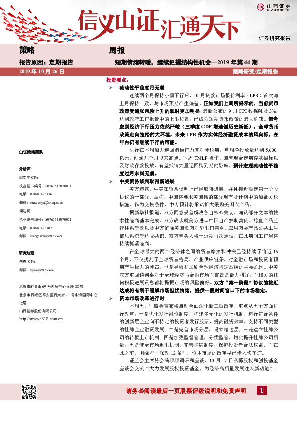 短期情绪转暖，继续把握结构性机会-2019年第44期