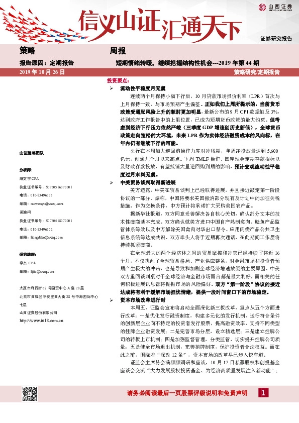 短期情绪转暖，继续把握结构性机会-2019年第44期