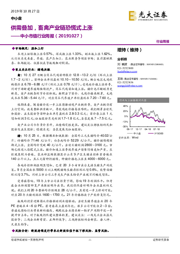 中小市值行业周报：供需叠加，畜禽产业链恐慌式上涨