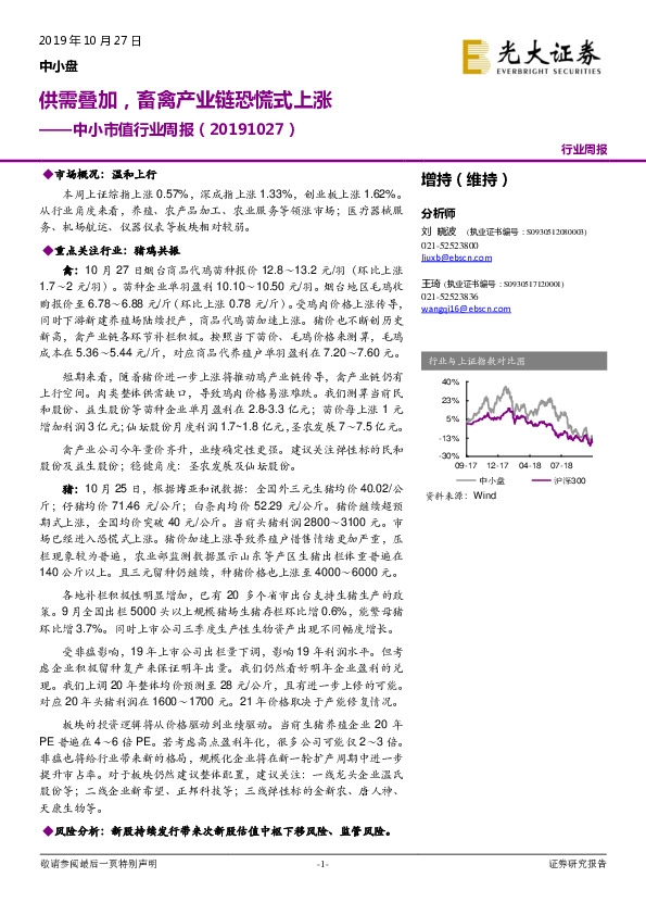 中小市值行业周报：供需叠加，畜禽产业链恐慌式上涨