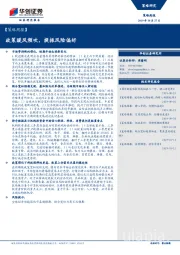 【策略周报】政策暖风频吹，提振风险偏好