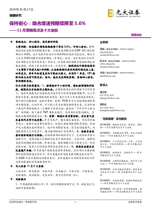 11月策略观点及十大金股：保持耐心：隐含增速预期续降至5.6%