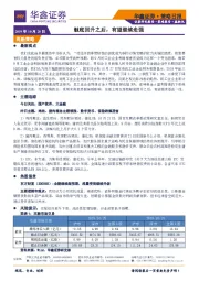 策略日报：触底回升之后，有望继续走强