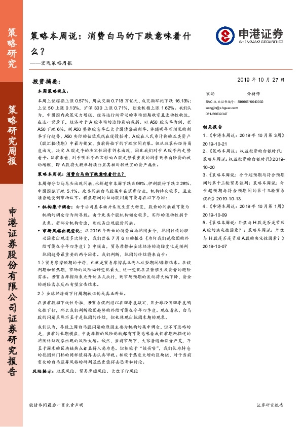 宏观策略周报：策略本周说：消费白马的下跌意味着什么？