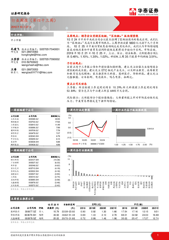 中小市值行业周报（第四十三周）