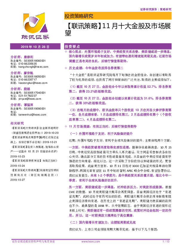 【联讯策略】11月十大金股及市场展望