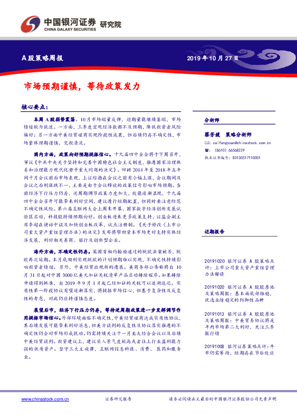 A股策略周报：市场预期谨慎，等待政策发力